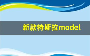 新款特斯拉model y(新款特斯拉model y有哪些提升)_https://www.lclxwz.com_大商所_第1张